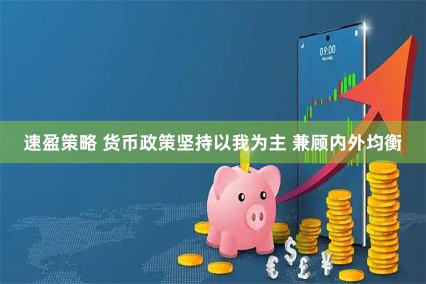 速盈策略 货币政策坚持以我为主 兼顾内外均衡