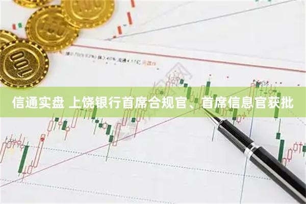 信通实盘 上饶银行首席合规官、首席信息官获批