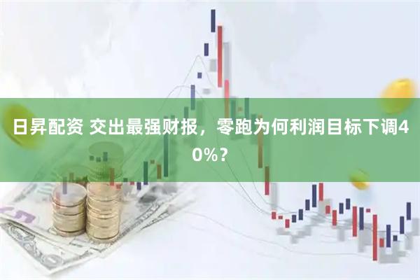 日昇配资 交出最强财报，零跑为何利润目标下调40%？